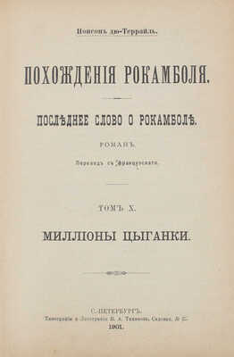Понсон дю Террайль П.А. Похождения Рокамболя. Последнее слово о Рокамболе. Роман / Пер. с фр. Т. 9, 10. СПб., 1901.